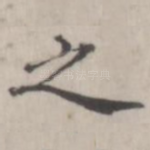 之
