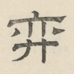 弈