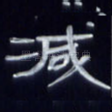 减