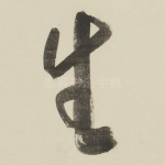 生
