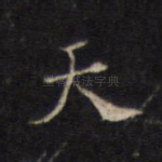 天