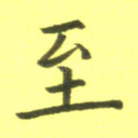 至