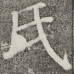 氏