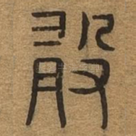 敢