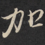 加