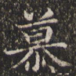 慕