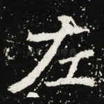 左