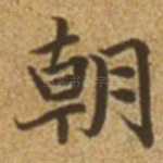 朝