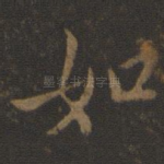 如