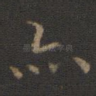 亦