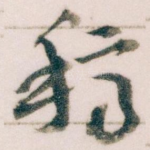 稿