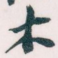 木