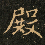 殿