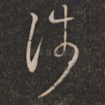 涉