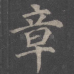 章