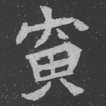 寅