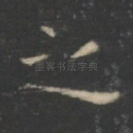 之