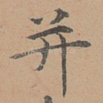 并