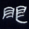 眼