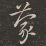 蒙