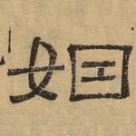 姻