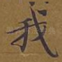 我