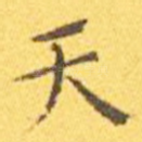 天