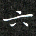 六