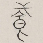 并
