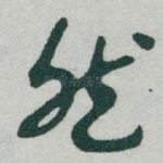 然
