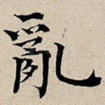 乱
