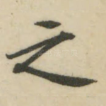 之
