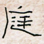 庭