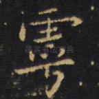 呼