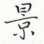 景