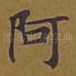 阿