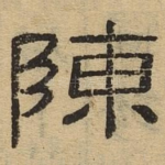 陈
