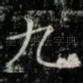 九