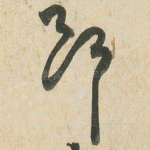 斷