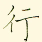 行