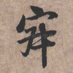 寂