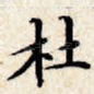 杜