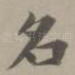 名