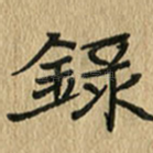 录