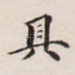 具