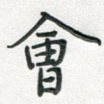 会
