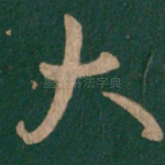 大