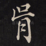 骨