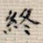 终