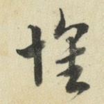 怀
